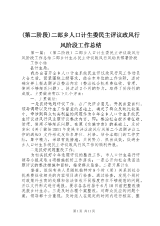 (第二阶段)二郎乡人口计生委民主评议政风行风阶段工作总结
