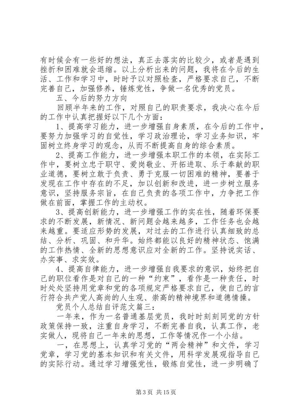 党员个人总结自评精选_第3页