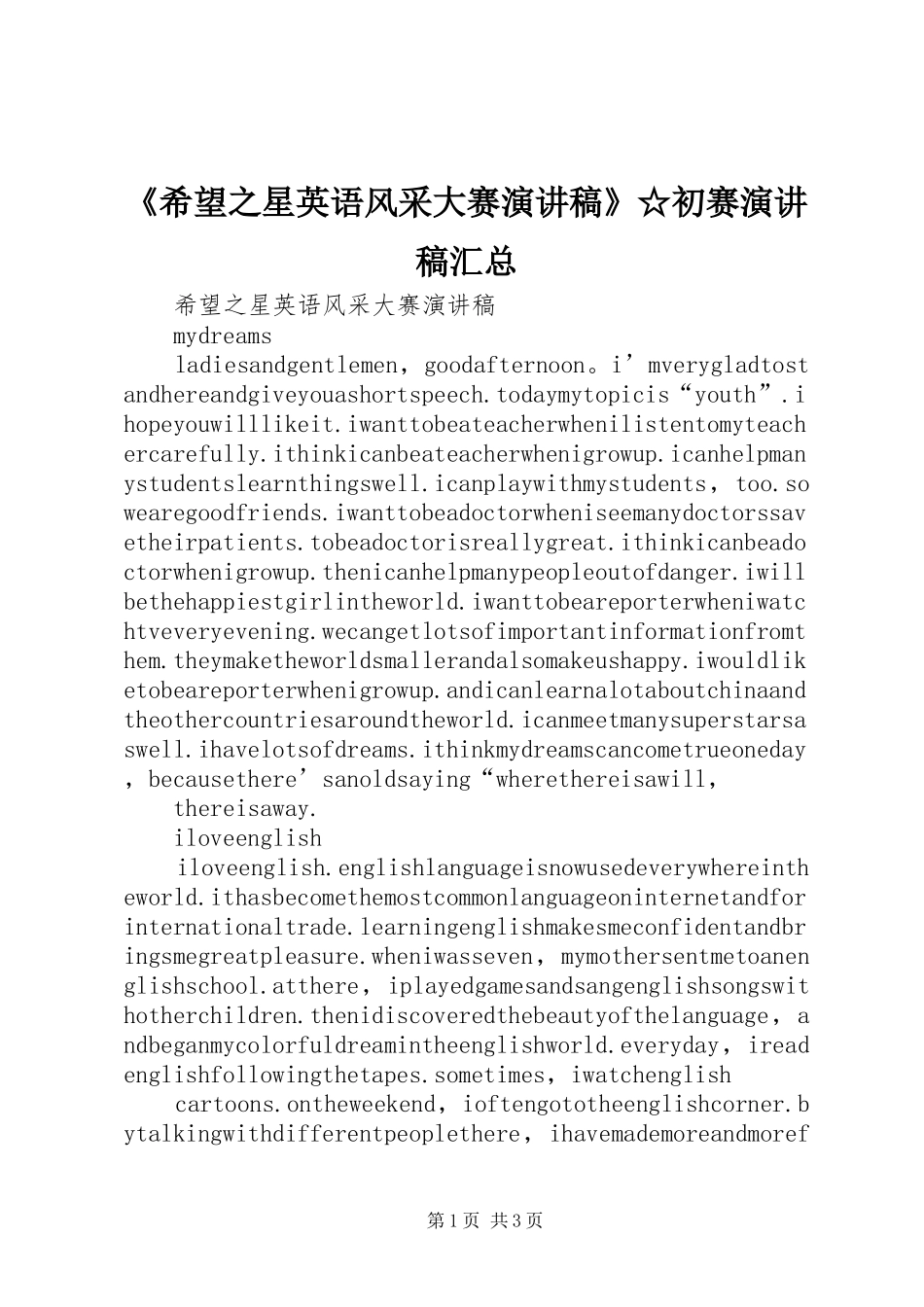 《希望之星英语风采大赛演讲稿》☆初赛演讲稿汇总 (3)_第1页