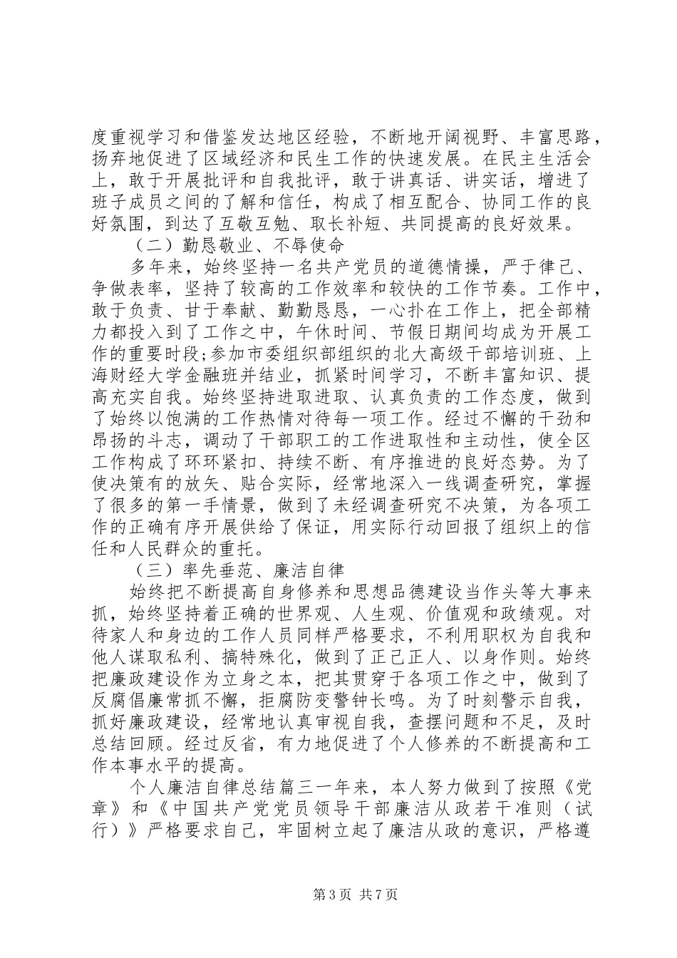 个人廉洁自律总结精品_第3页