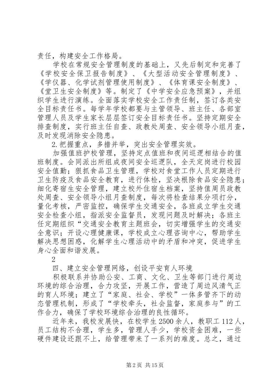 XX县区一中“平安校园”创建工作总结_第2页