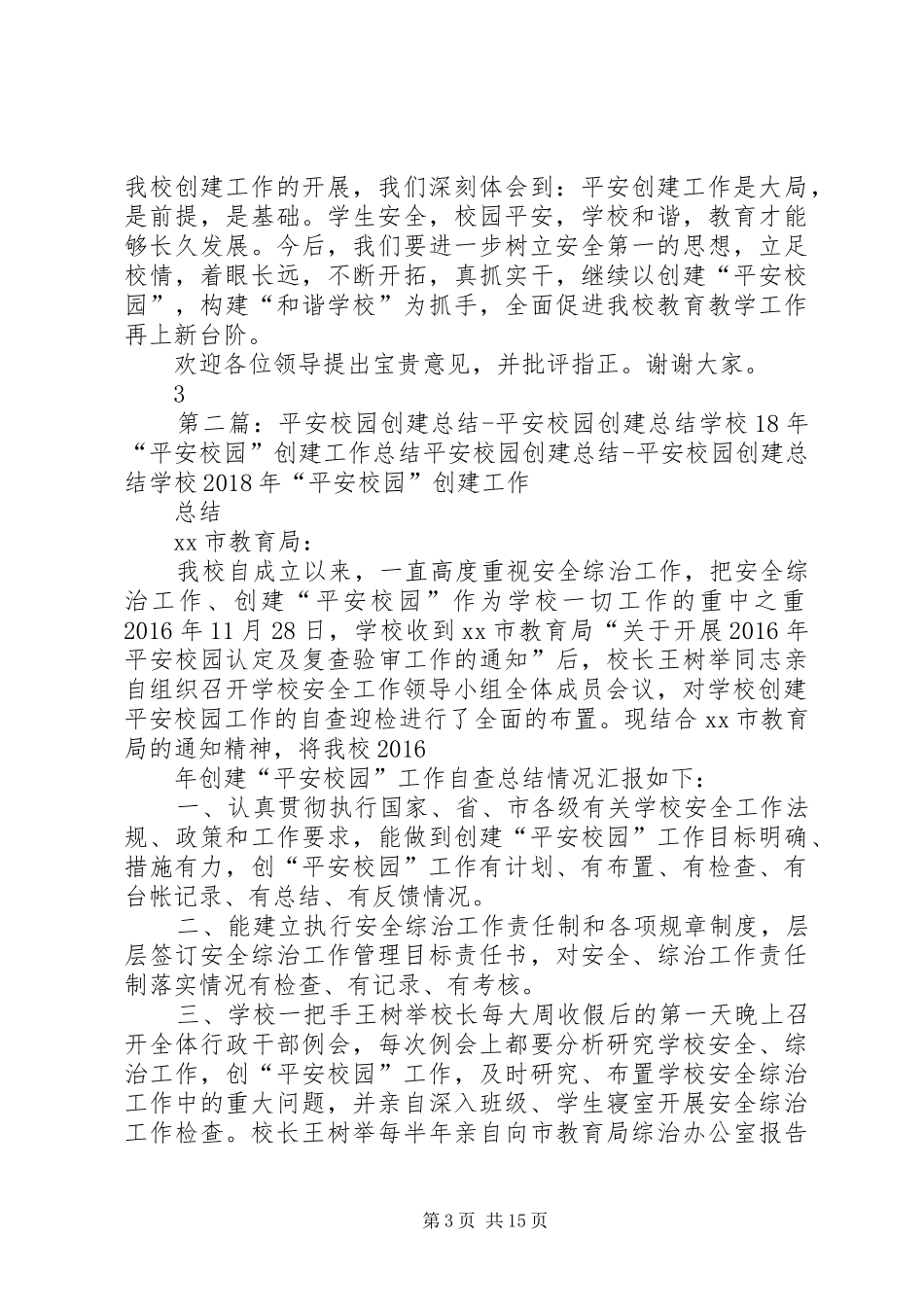 XX县区一中“平安校园”创建工作总结_第3页