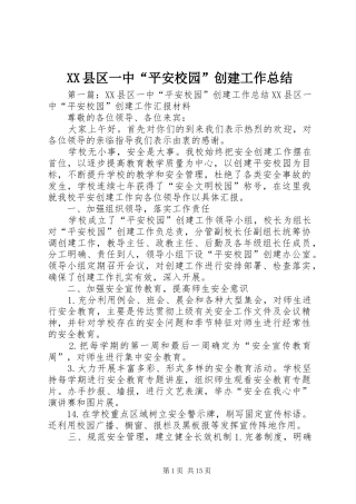 XX县区一中“平安校园”创建工作总结