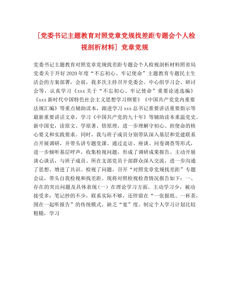 [党委书记主题教育对照党章党规找差距专题会个人检视剖析材料] 党章党规 _第1页