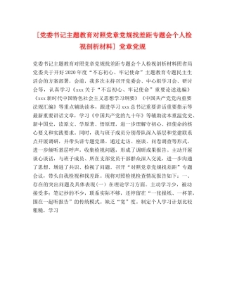 [党委书记主题教育对照党章党规找差距专题会个人检视剖析材料] 党章党规 