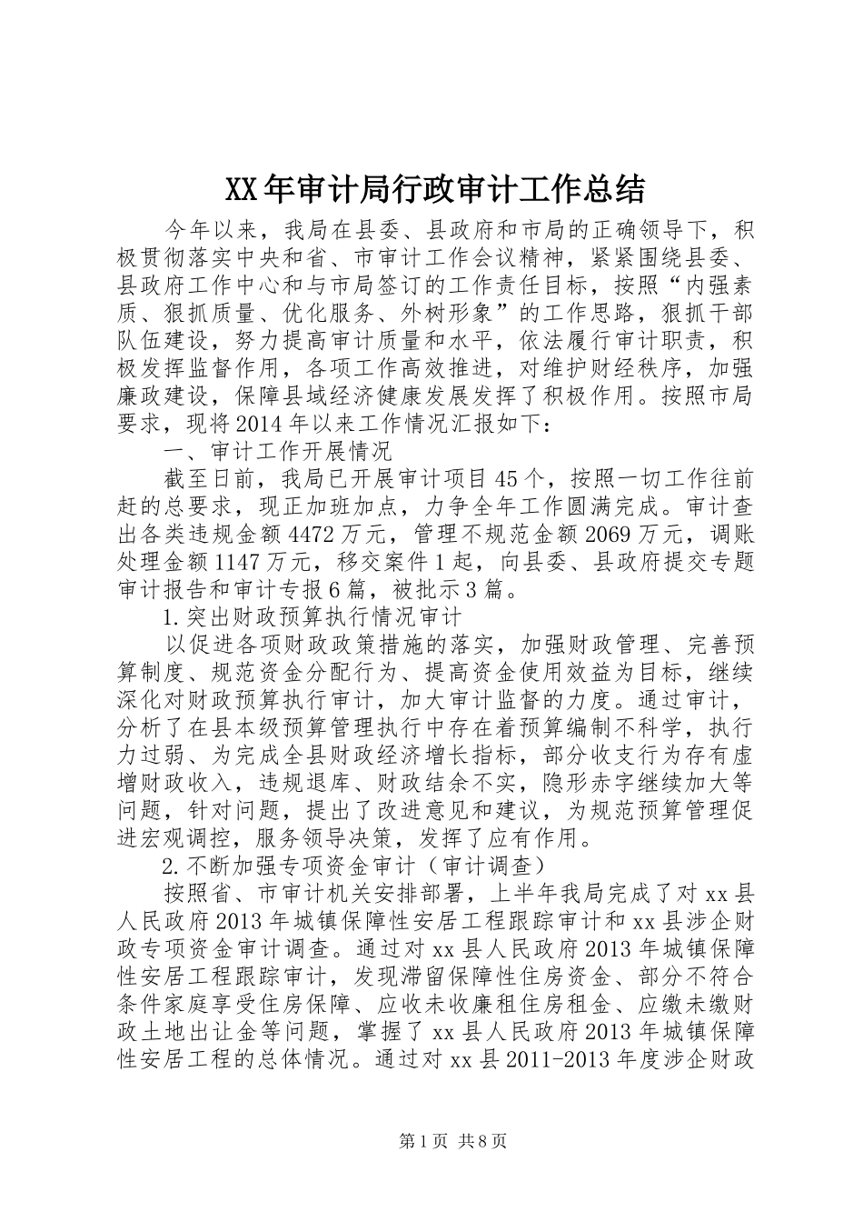 XX年审计局行政审计工作总结_第1页