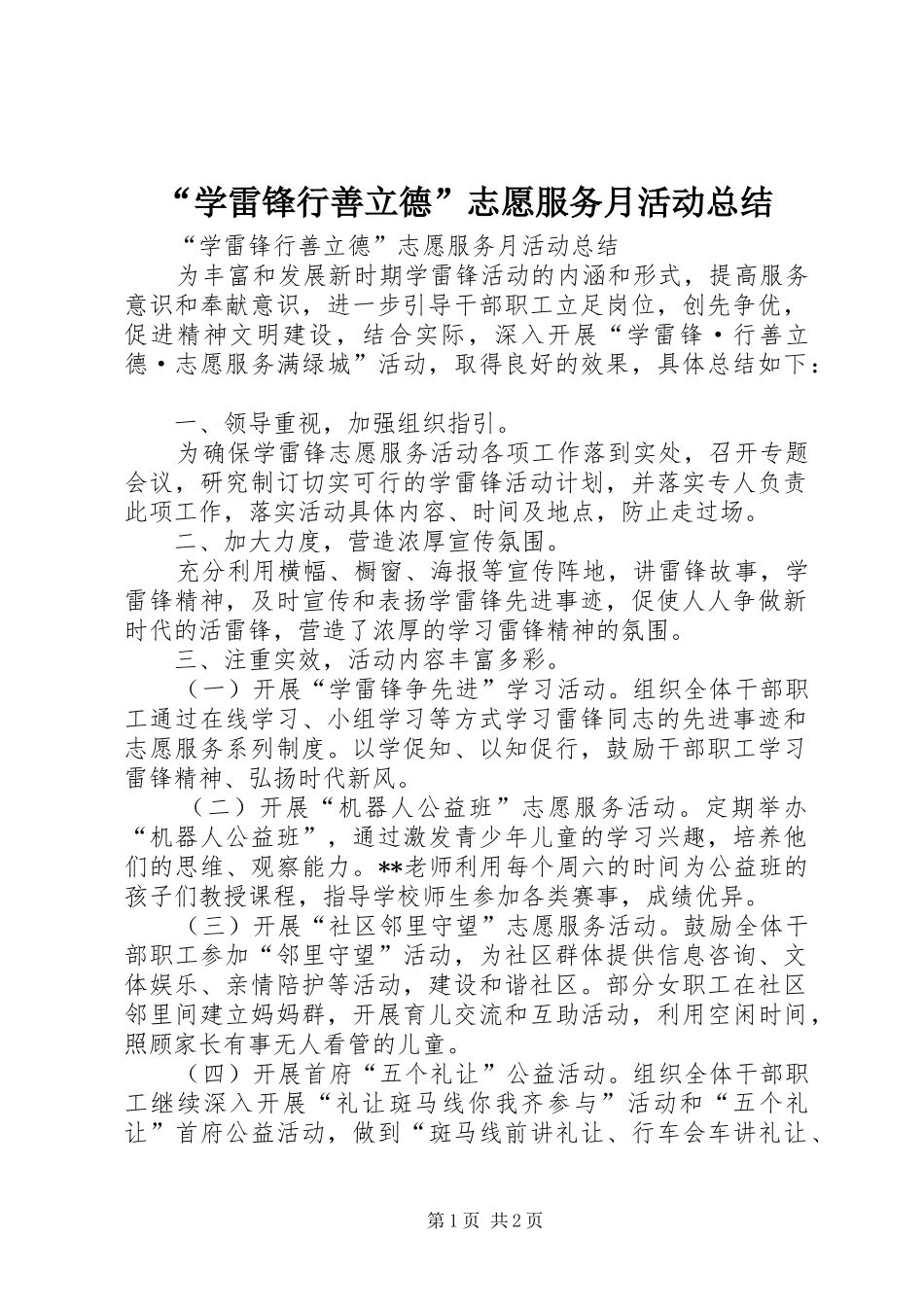 “学雷锋行善立德”志愿服务月活动总结_第1页