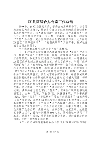 XX县区综合办公室工作总结