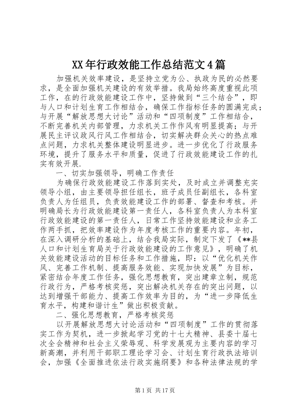 XX年行政效能工作总结范文4篇_第1页