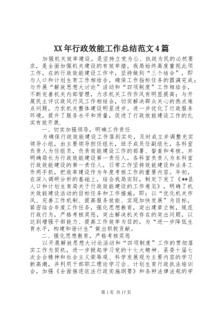 XX年行政效能工作总结范文4篇