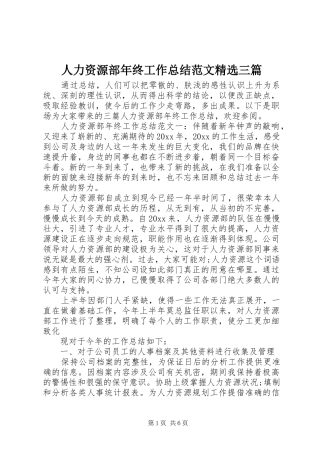 人力资源部年终工作总结范文精选三篇