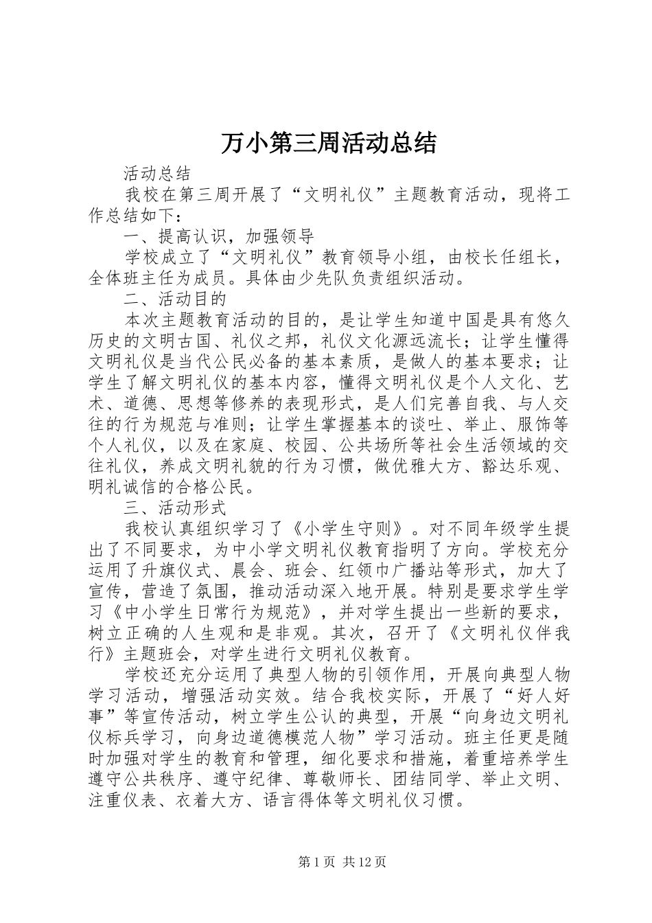 万小第三周活动总结_第1页
