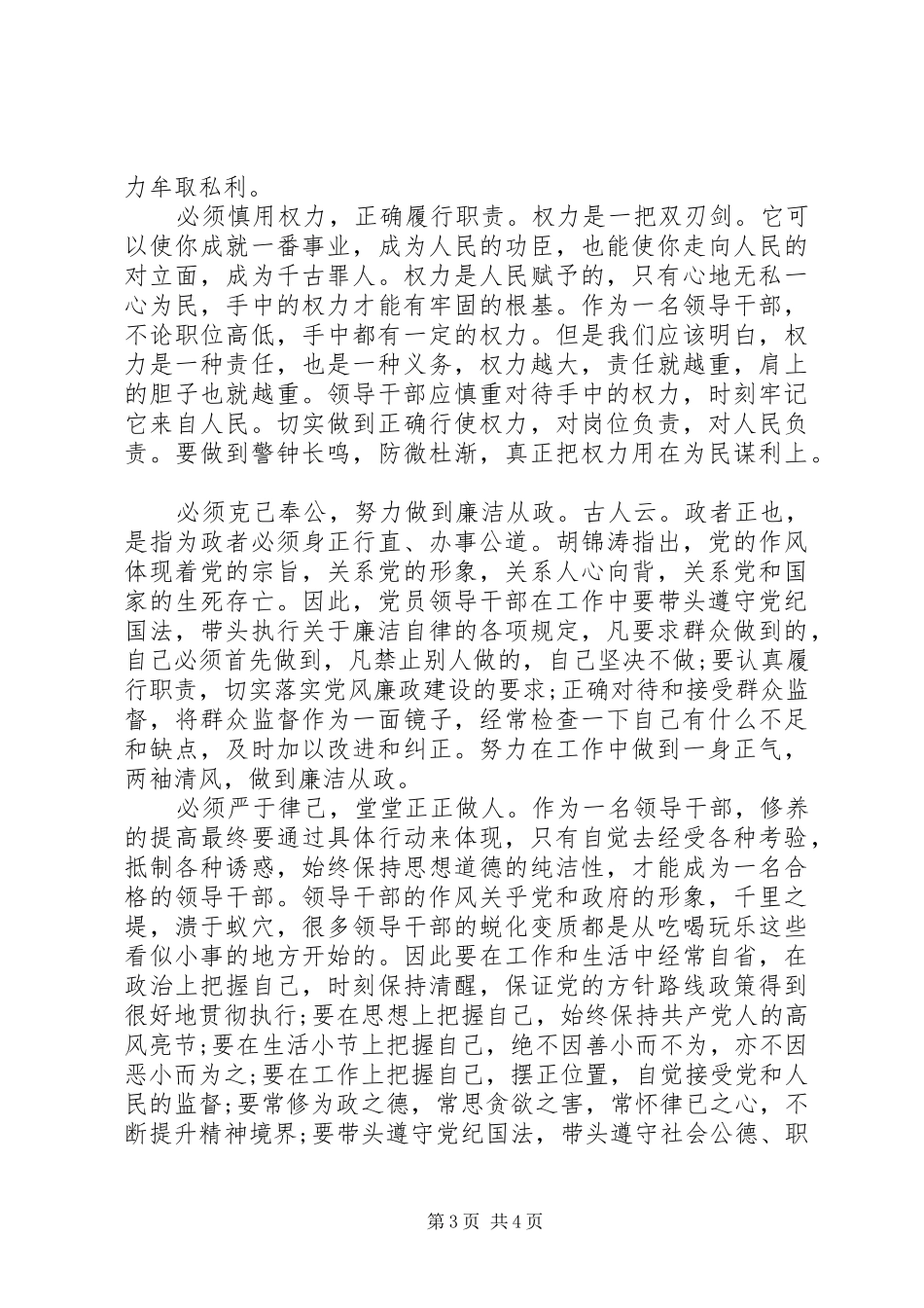 全省党员学习廉洁自律准则学习心得总结_第3页
