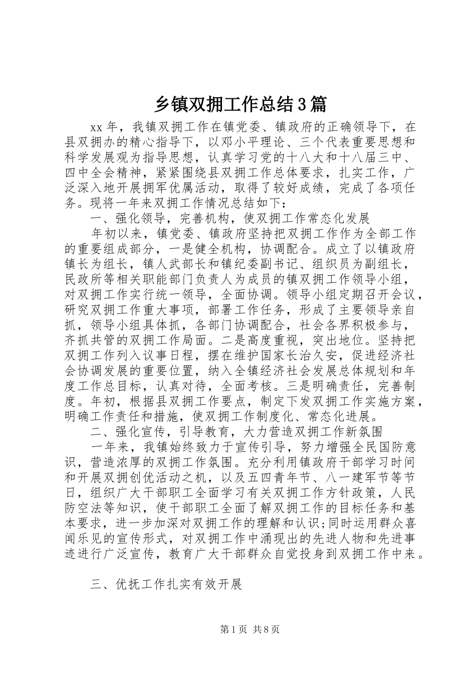 乡镇双拥工作总结3篇_第1页