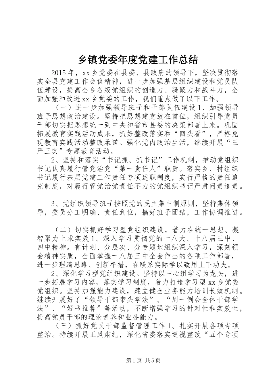 乡镇党委年度党建工作总结_第1页