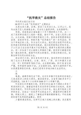 “抗旱救灾”总结报告