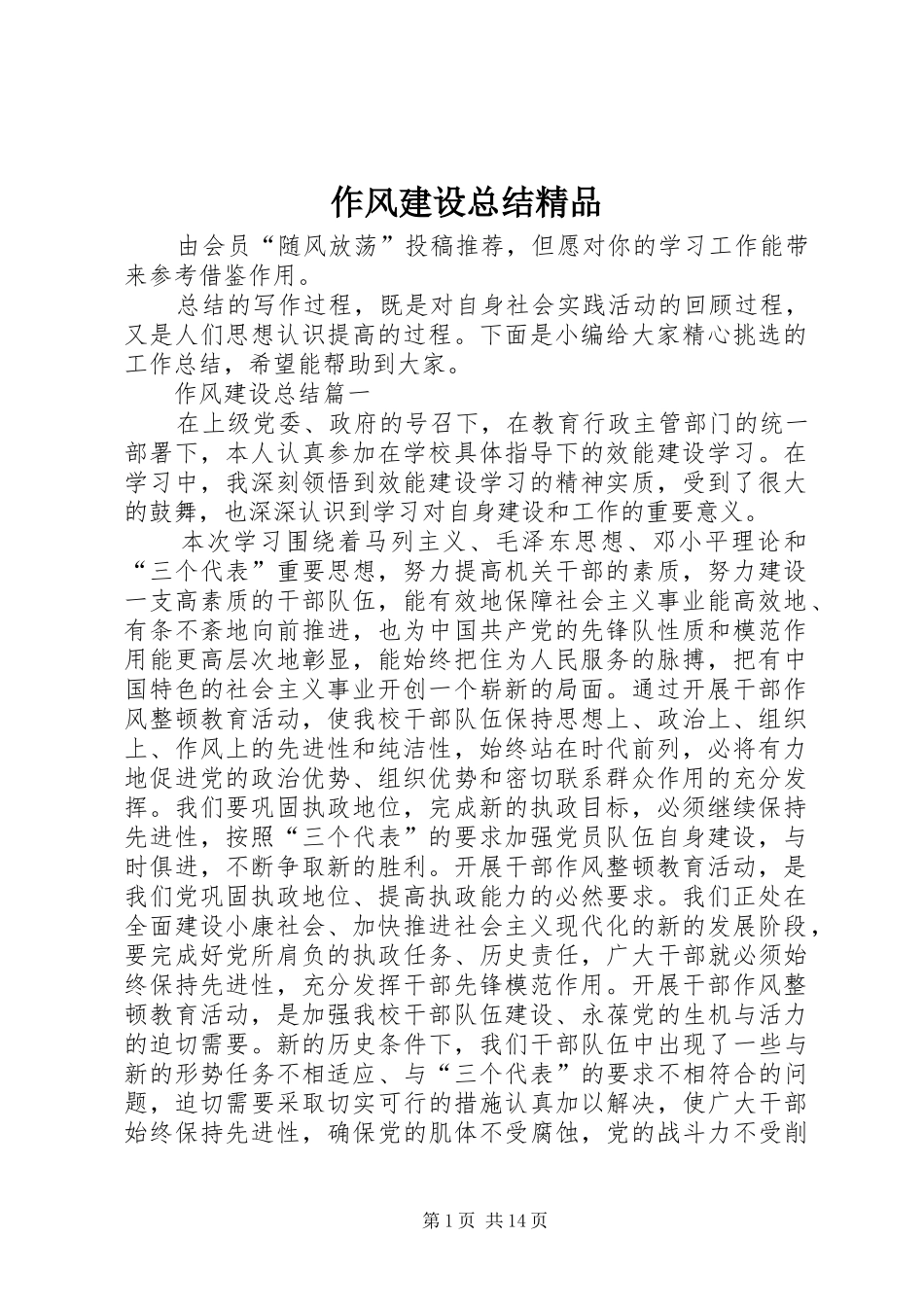 作风建设总结精品_第1页