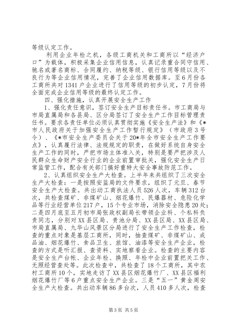 企业工商局上半年的总结(市)_第3页