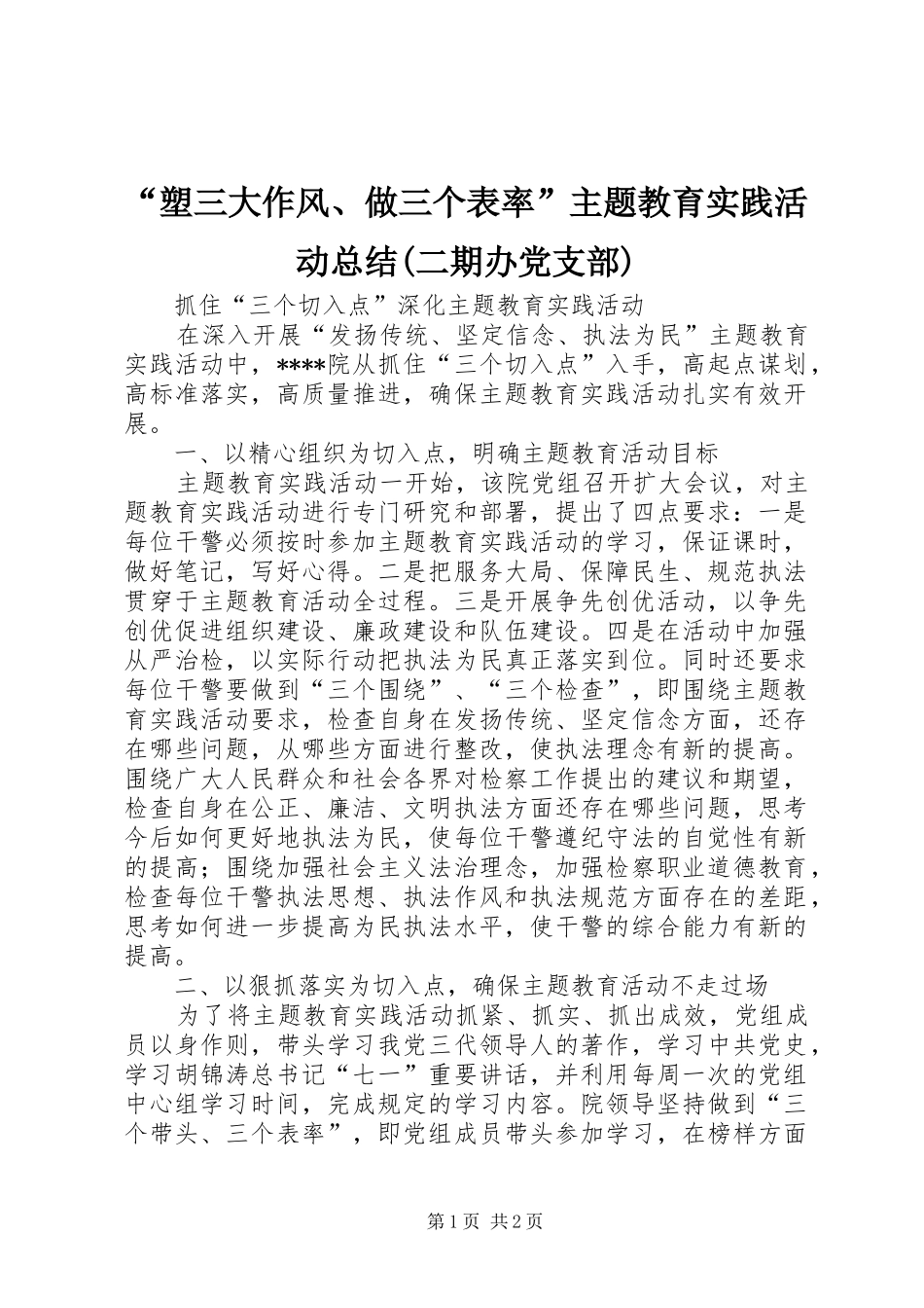“塑三大作风、做三个表率”主题教育实践活动总结(二期办党支部) (3)_第1页