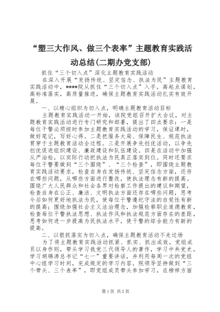 “塑三大作风、做三个表率”主题教育实践活动总结(二期办党支部) (3)