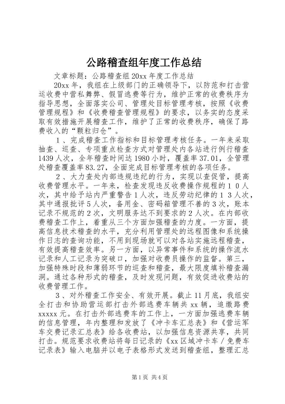 公路稽查组年度工作总结_第1页