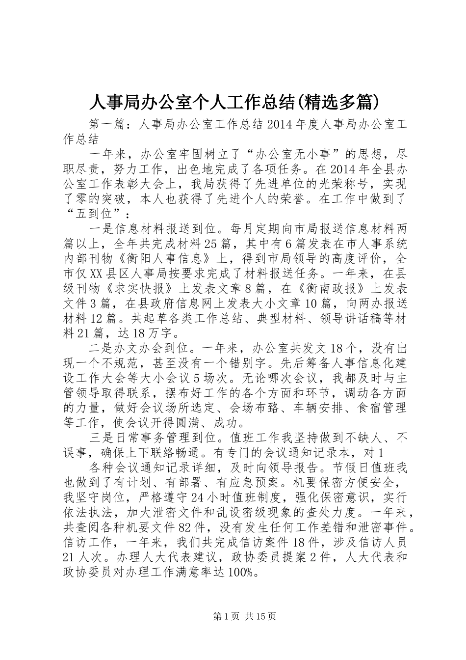 人事局办公室个人工作总结(精选多篇)_第1页