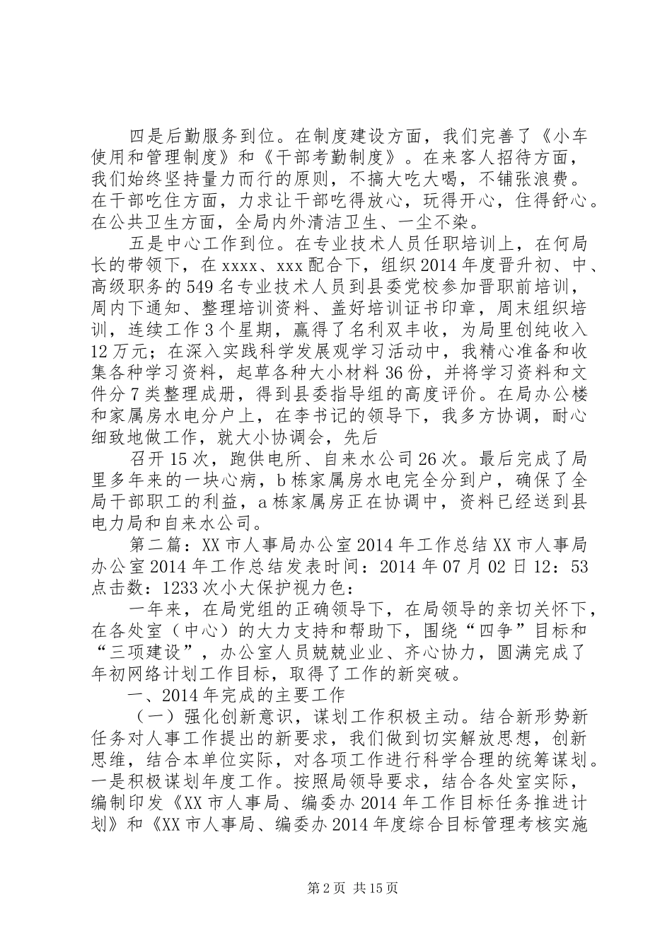 人事局办公室个人工作总结(精选多篇)_第2页