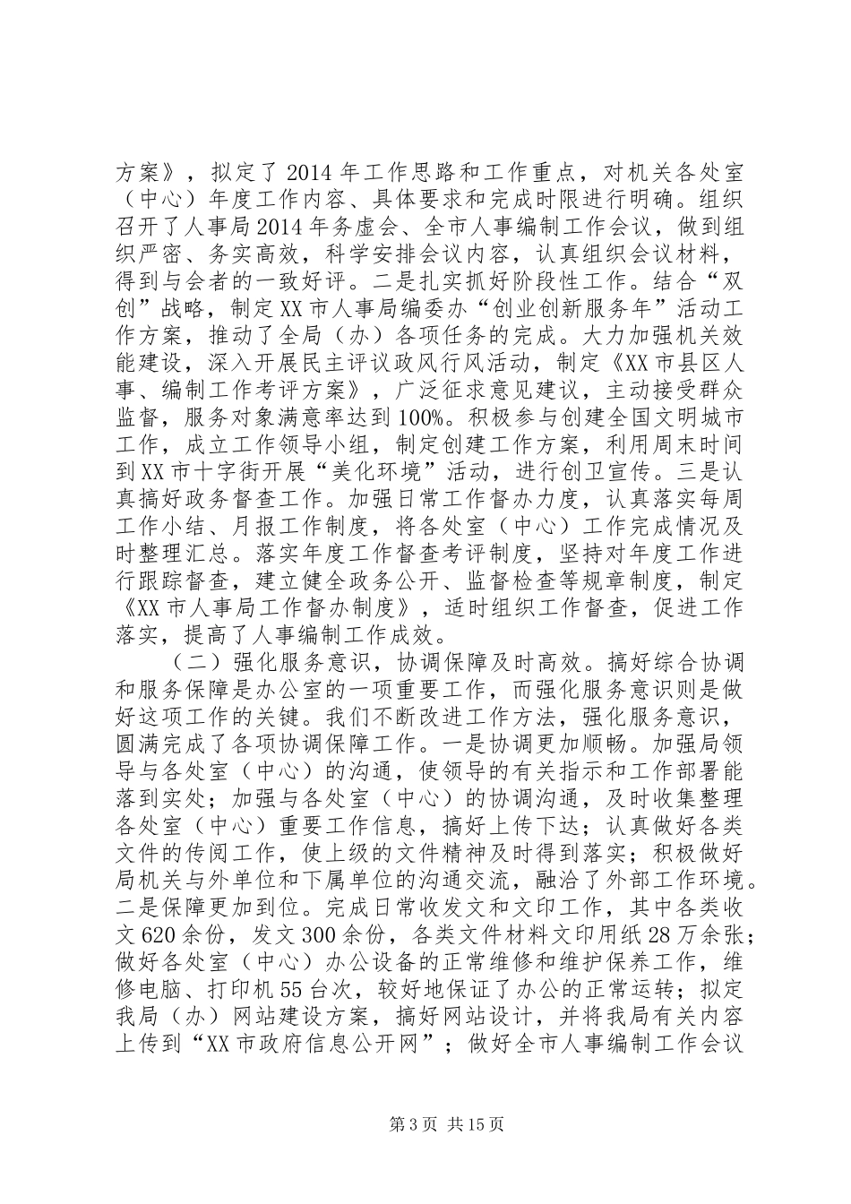 人事局办公室个人工作总结(精选多篇)_第3页