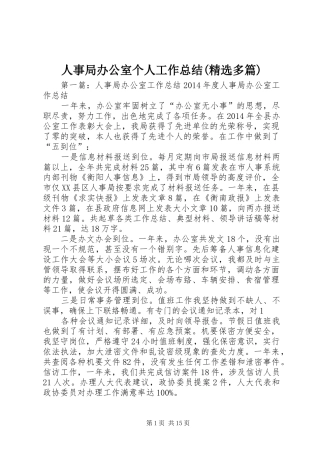 人事局办公室个人工作总结(精选多篇)