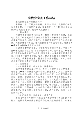 党代会党委工作总结