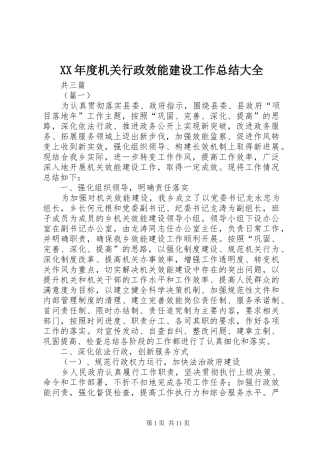 XX年度机关行政效能建设工作总结大全