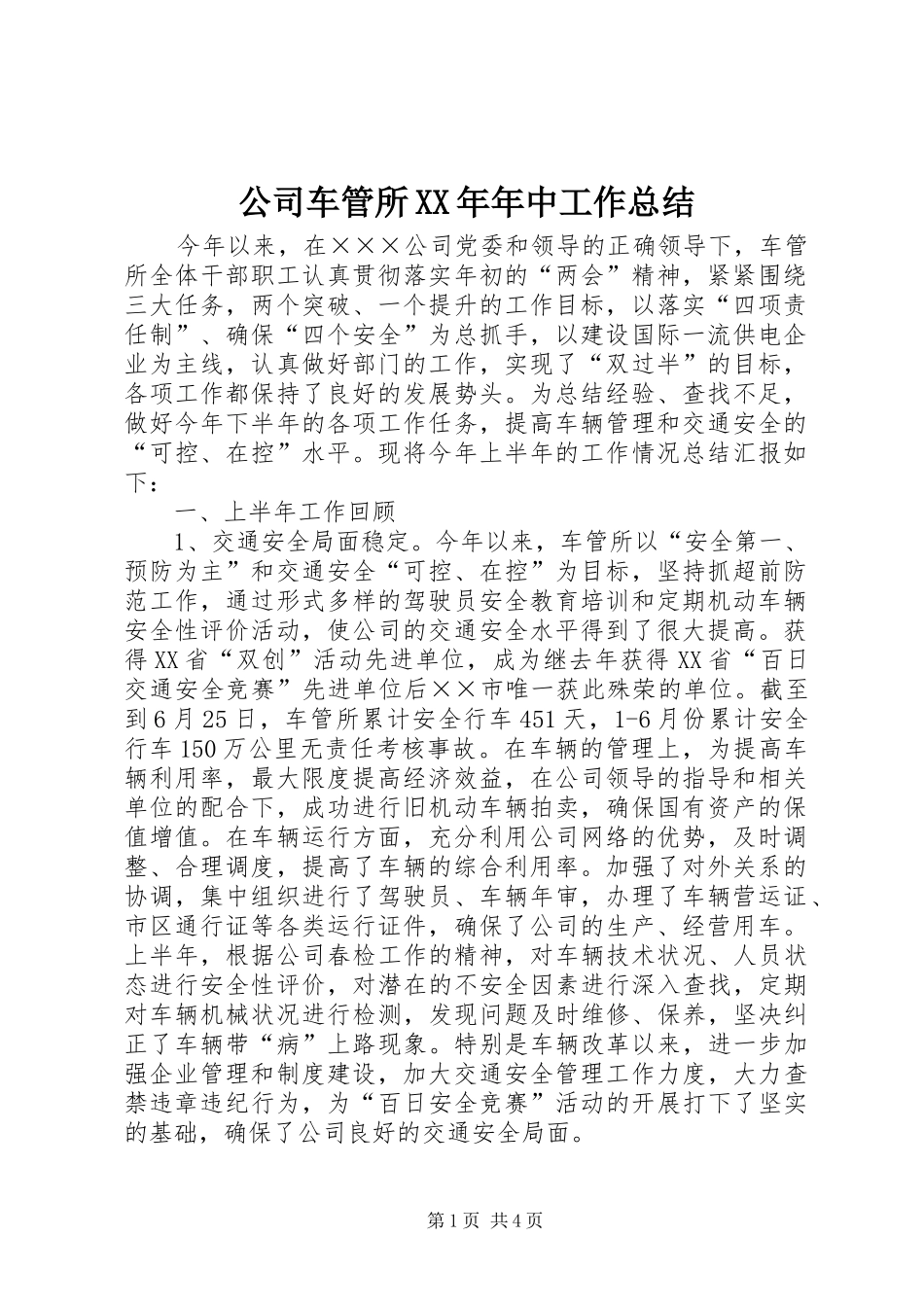 公司车管所XX年年中工作总结_第1页