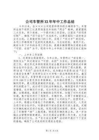 公司车管所XX年年中工作总结