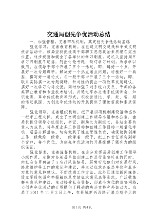 交通局创先争优活动总结