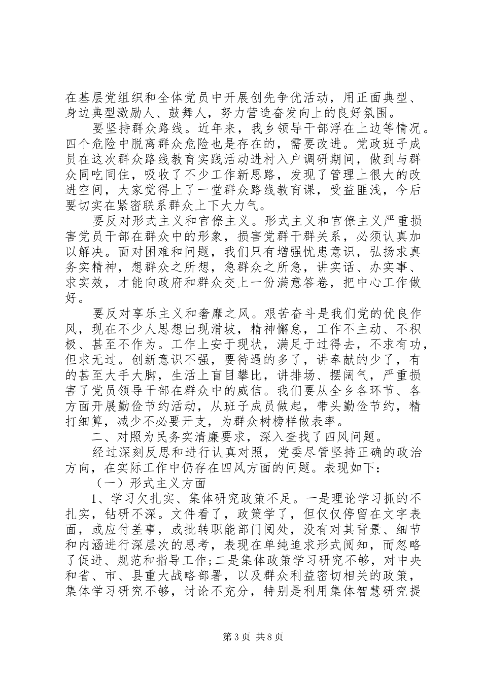 乡镇领导四风对照检查材料总结_第3页