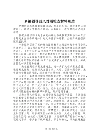 乡镇领导四风对照检查材料总结