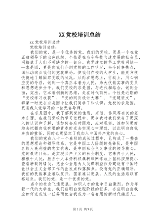 XX党校培训总结