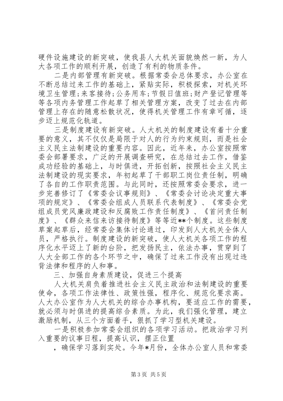 XX年县人大办公室工作总结范文_第3页