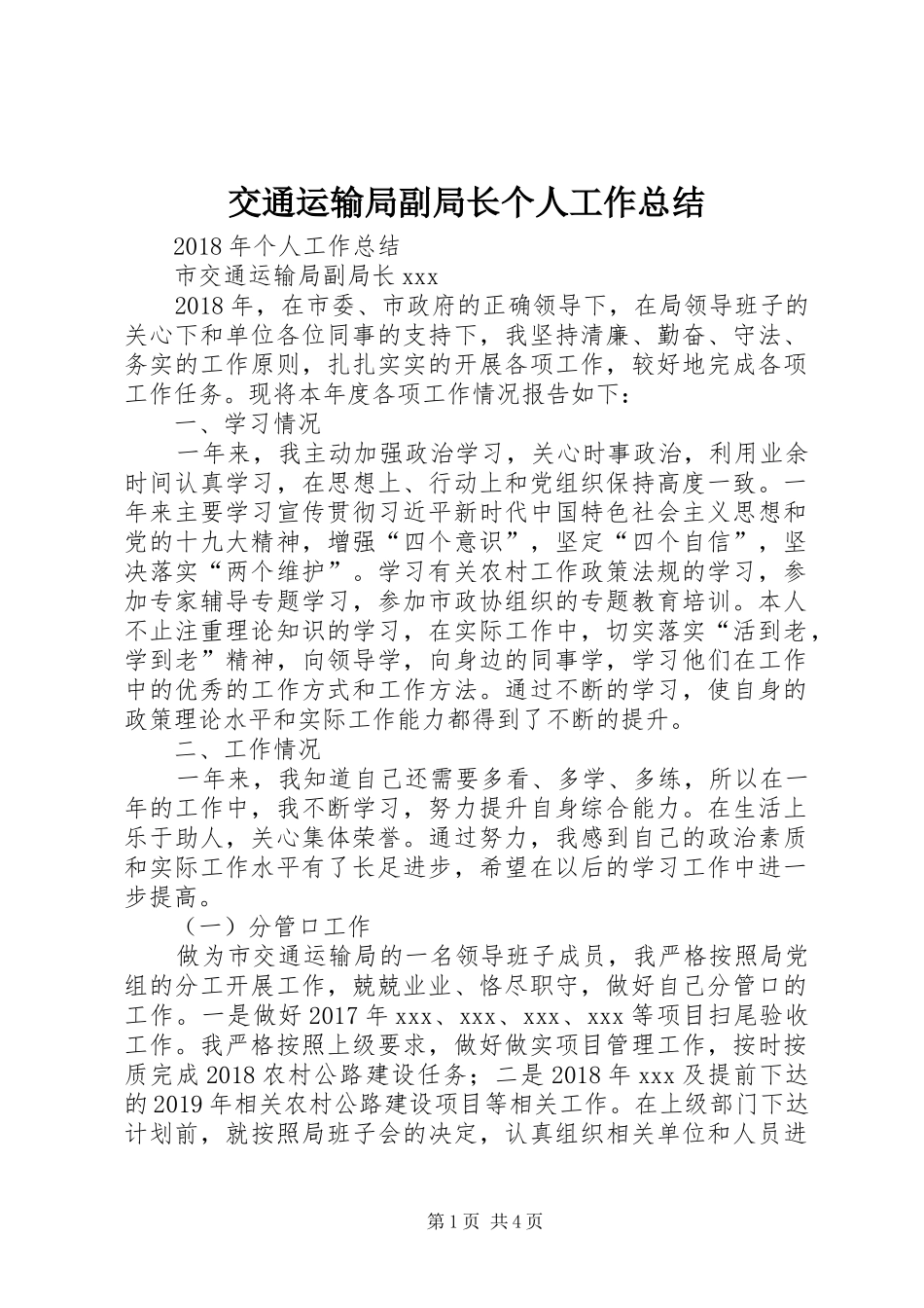 交通运输局副局长个人工作总结_第1页