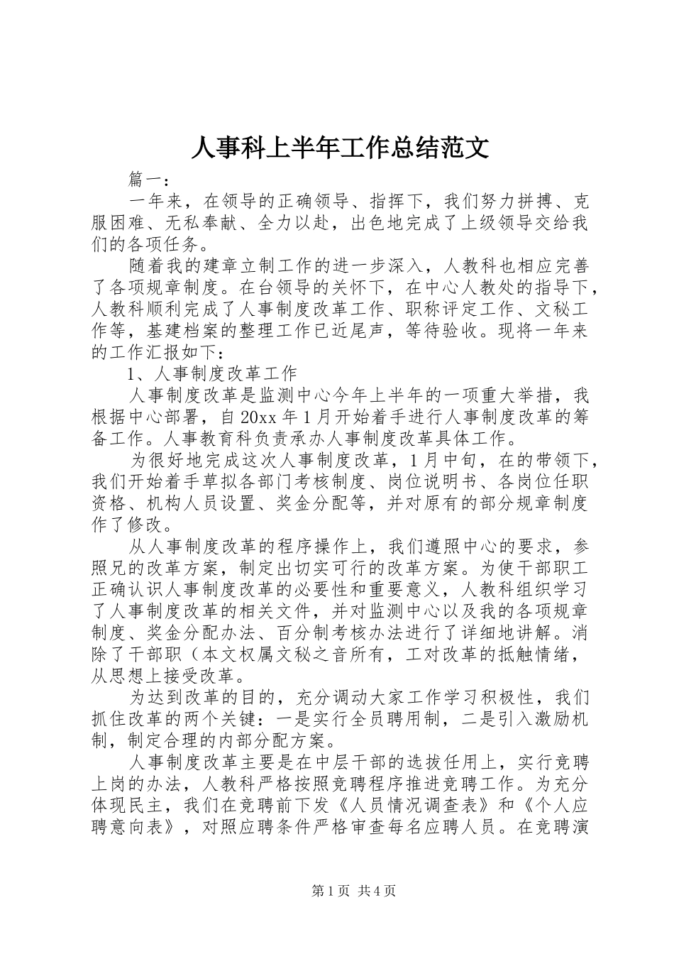 人事科上半年工作总结范文_第1页