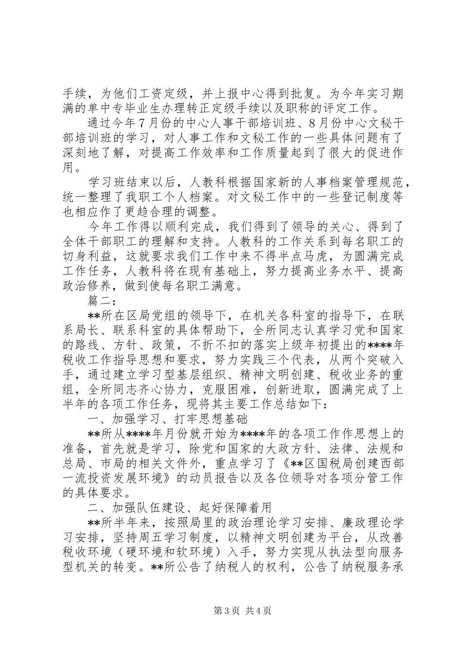 人事科上半年工作总结范文_第3页