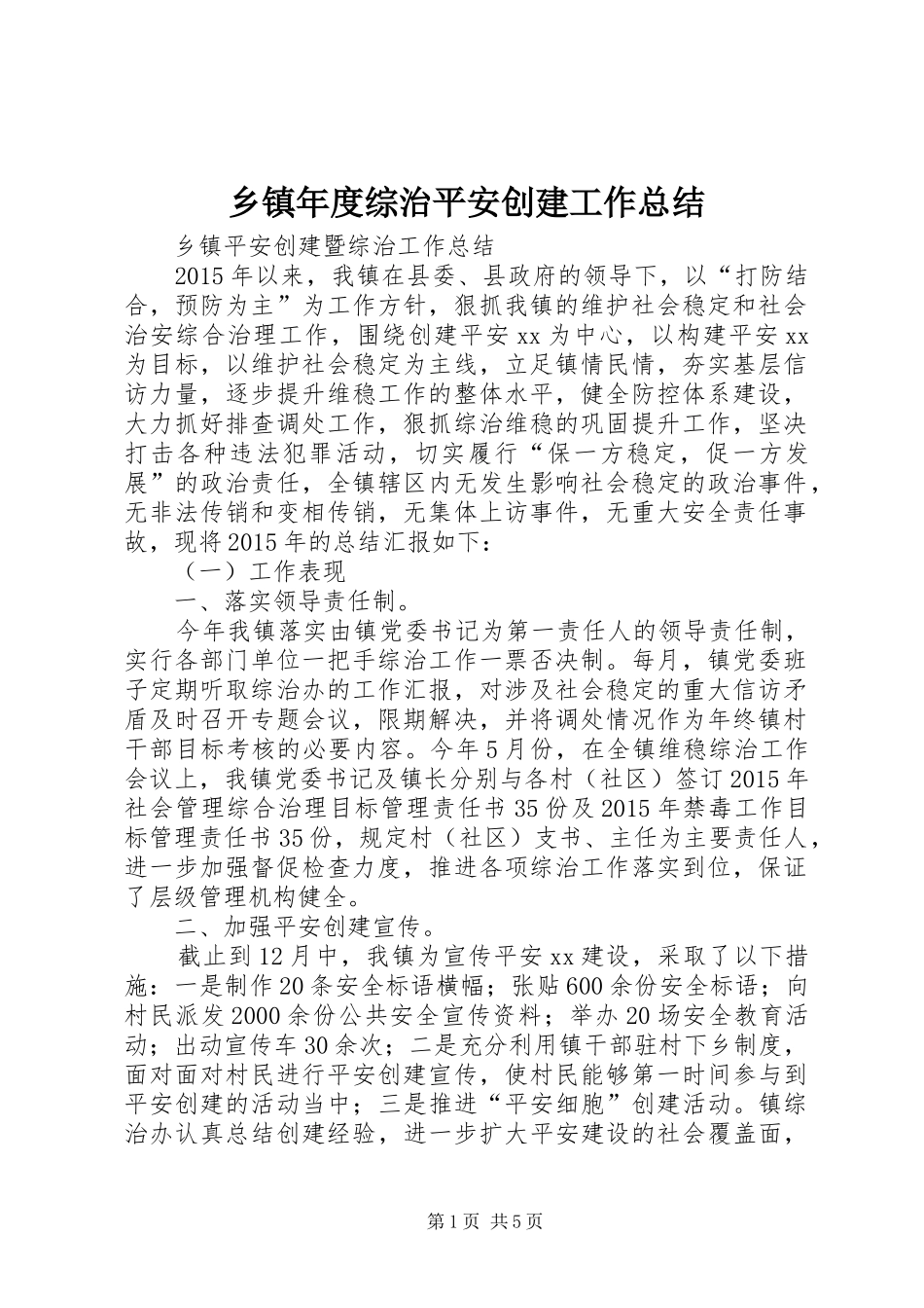乡镇年度综治平安创建工作总结 (3)_第1页