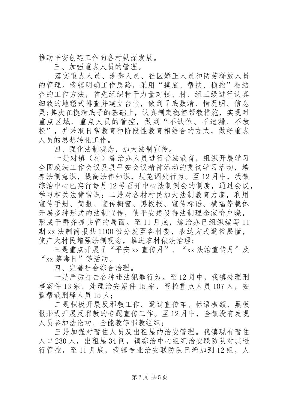 乡镇年度综治平安创建工作总结 (3)_第2页