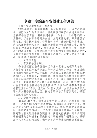 乡镇年度综治平安创建工作总结 (3)