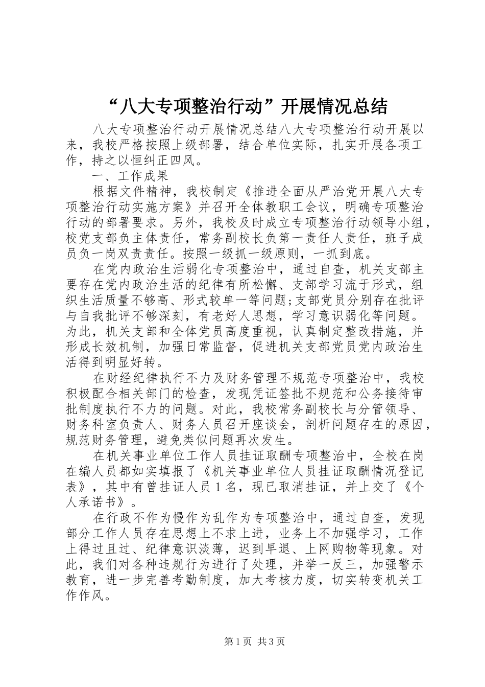 “八大专项整治行动”开展情况总结_第1页
