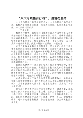 “八大专项整治行动”开展情况总结