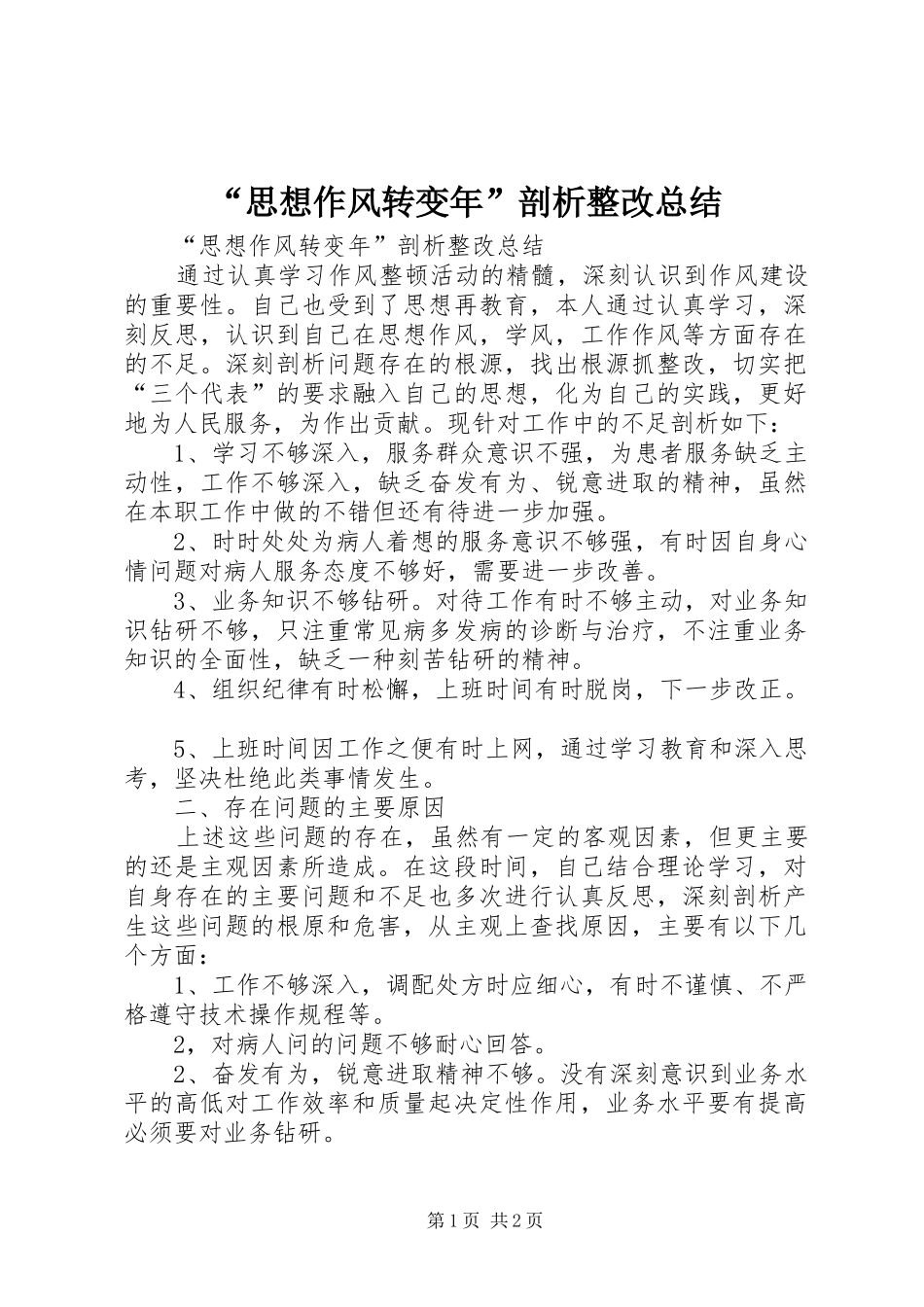 “思想作风转变年”剖析整改总结 (3)_第1页