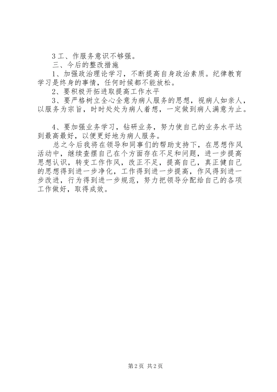 “思想作风转变年”剖析整改总结 (3)_第2页