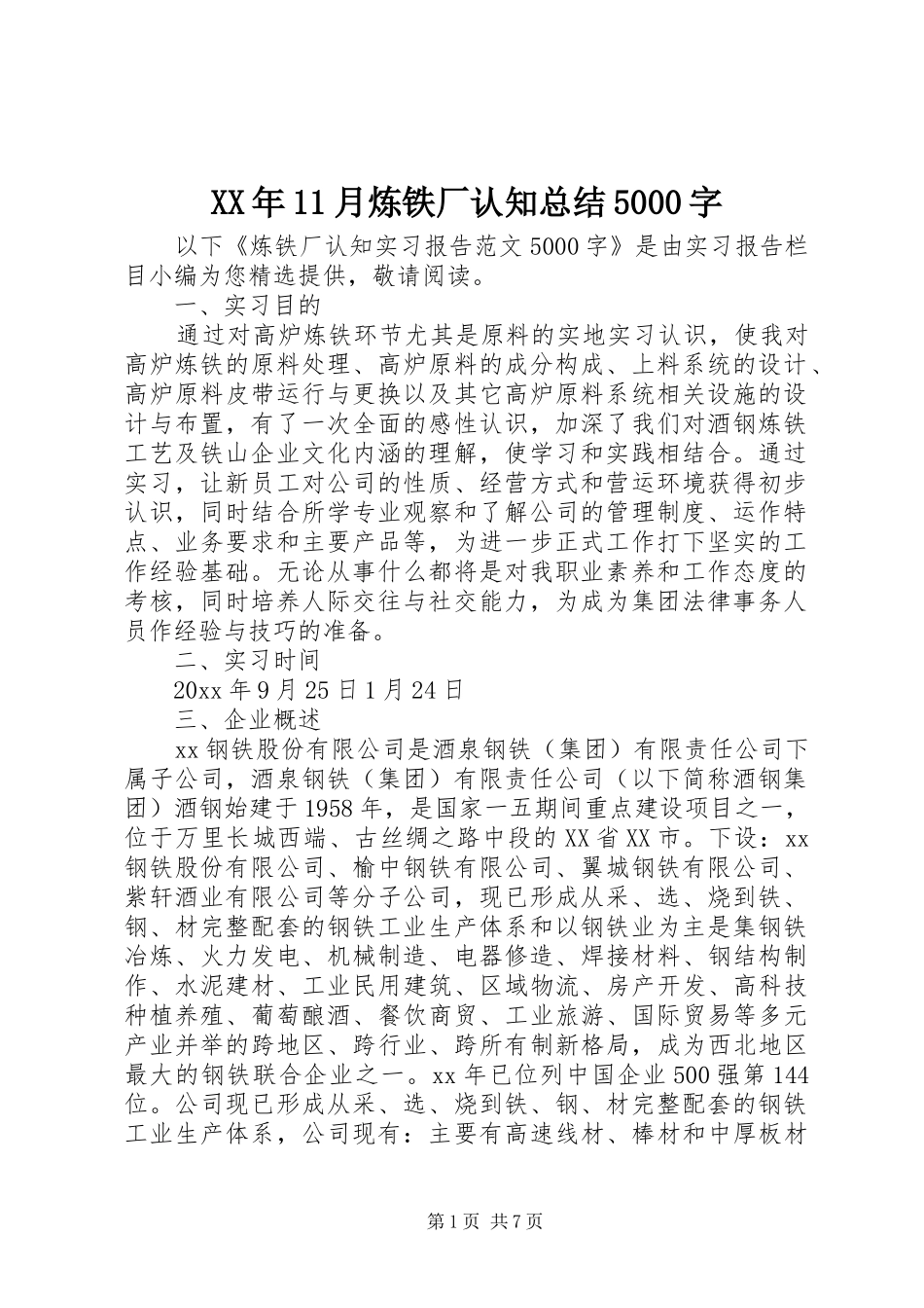 XX年11月炼铁厂认知总结5000字_第1页