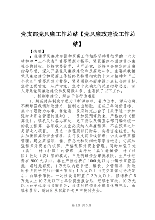 党支部党风廉工作总结【党风廉政建设工作总结】